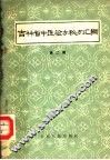 吉林省中医验方秘方汇编  第2辑 封面