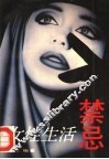 女性生活禁忌 封面