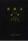 普济方  第4册  诸疾  4-2  卷148至卷184 封面