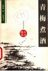 青梅煮酒 封面