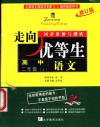 走向优等生·同步讲解与测试  语文  高中二年级  上  修订版 封面
