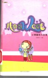 非常sweet 心理解析大本营 封面