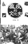 瘟疫的文化史 封面