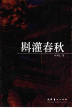斟灌春秋 封面