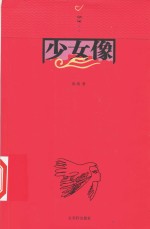 少女像 封面