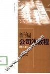 新编公司法教程  第2版 封面