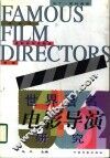 世界著名电影导演研究 封面