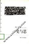 史与思 封面