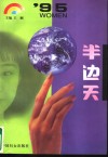 ’95  半边天 封面