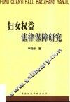 妇女权益法律保障研究 封面