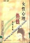 女性心理热线  咨询案例 封面