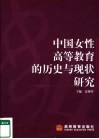 中国女性高等教育的历史与现状研究 封面