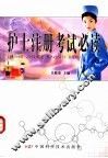 护士注册考试必读 封面