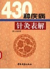 430种疾病针灸表解 封面