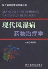 现代风湿病药物治疗学 封面