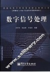 数字信号处理 封面