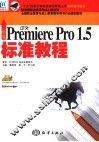 新编中文Premiere Pro 1.5标准教程 封面