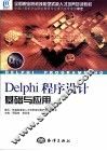 Delphi程序设计基础与应用 封面
