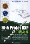 精通Protel DXP 入门提高篇 封面