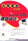 AutoCAD 2006建筑设计大师课堂全记录 封面