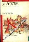 人在家庭 封面