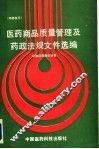 医药商品质量管理及药政法规文件选编 封面