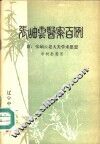 张岫云医案百例  附：张岫云老大夫学术思想 电子书封面