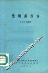 张硕甫医案 电子书封面