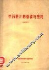 中药胆汗的基础与应用  文献综述 封面