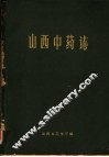 山西中药志 封面