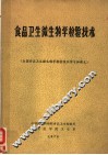 食品卫生微生物学检验技术 封面