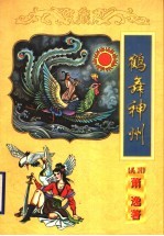 鹤舞神州 封面