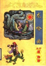 龙吟曲 封面