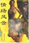 情场风云 封面