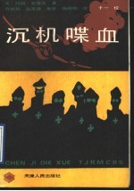 沉机喋血 封面