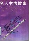 名人书信故事 封面