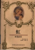 虹 封面