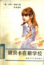丽贝卡在新学校 封面