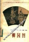 柳园图 封面