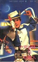 小亨伯特与机器人 封面