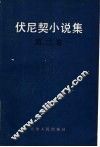 伏尼契小说集  第2卷 封面