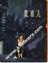 流浪儿 封面
