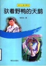 驮着野鸭的天鹅 封面