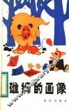 雄狮的画像 封面