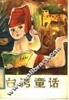 台湾童话 封面