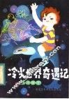 冷光世界奇遇记 封面