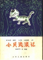 小贝流浪记  中 封面