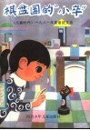 棋盘国的“小卒”  《儿童时代》1981年童话征文选 封面