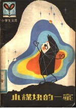 小煤块的一家 封面