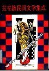 拉祜族民间文学集成 封面
